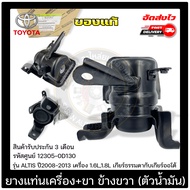 ยางแท่นเครื่อง อัลติส + ขา ข้างขวา (ตัวน้ำมัน) 12305-0D130 ยี่ห้อ TOYOTA รุ่น ALTIS ปี 2008-2013 เ
