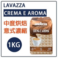 LAVAZZA - CREMA E AROMA ESPRESSO 意式 咖啡豆 [平行進口] 新舊包裝隨機發貨 1KG