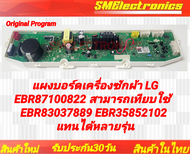 แผงบอร์ดเครื่องซักผ้า LG EBR87100822 สามารถเทียบใช้ EBR83037889 EBR358582102 แทนได้รุ่น T2555VS2M.AS