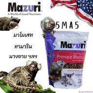 (พร้อมส่ง) อาหารลิง 5MA5 Mazuri New World Primate Biscuit 1 กิโลกรัม มาซูริอาหารลิง บุชเบบี้ มาโมเซท