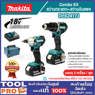 Combo Kit MAKITA สว่านกระแทก+สว่านอิมแพค 18V รุ่น DLX2417J^^^