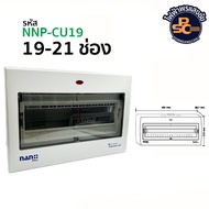 NANO PLUS - ตู้คอนซูมเมอร์ยูนิต(ตู้เปล่า) +  อุปกรณ์ เกาะราง DIN รุ่น NNP-CU02 NNP-CU05 NNP-CU08 NNP