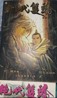 絕代雙驕漫畫書 全套