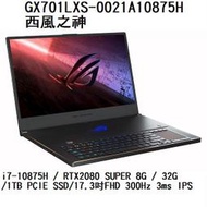 ~熊俗3C~ ASUS 華碩 GX701LXS-0021A10875H 西風之神/ RTX2080 (熊俗~有店面)