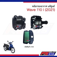 ชุดหม้อกรองอากาศ WAVE110-i (ปี 2021-2022) รหัส K1M แท้ครบชุด