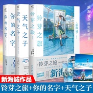 正版 铃芽之旅+天气之子+你的名字小说共3册 新海诚代表著日本同名小说漫画电影铃芽户缔原著动漫书籍 天闻角川