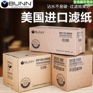 bunn咖啡濾紙煮茶機濾紙茶咖機商用美式咖啡機萃茶機用過濾紙