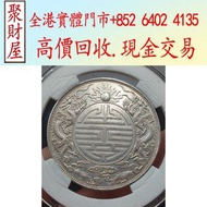 廣東省造光緒元寶壽字雙龍庫平七錢二分，銀元，袁大頭 袁世凱，紙幣，舊紙幣，中華民國三年壹圓，民國八年九年十年，中圓，孫中山中華民國開國紀念幣，孫大頭，帆船，孫小頭，大清銀幣銀元，光緒年造，光緒元寶戶部