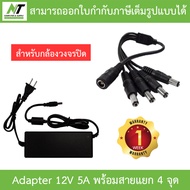 Adapter (Adaptor) ชุดจ่ายไฟสำเร็จรูปสำหรับกล้องวงจรปิด 4 ตัว BY N.T Computer