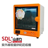 山多力紫外線殺菌烘乾機(奶瓶消毒機) SL-6099