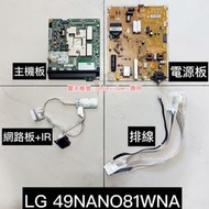 ☆歐美洋行☆拆機良品 LG 樂金49NANO81WNA 液晶電視用 主機板 / 電源板 / 邏輯板