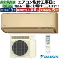 東京 神奈川地域限定 標準取付工事費込 エアコン同配 おもに18畳 ダイキン RXシリーズ うるさらX ベージュ 2025年 冷暖房 節電 単相200V S565ATRP-C-TK