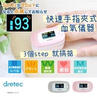 [預訂2406] Dretec - OX-102 Pulse Oximeter 脈搏血氧計