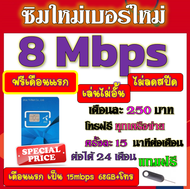 🟡ฟรีเดือนแรก🟡ซิมโปรเทพ 8 Mbpsไม่อั้นไม่ลดสปีด เดือนแรกฟรี 15M 68GB + โทรฟรีทุกเครือข่าย🟡ซิมใหม่🟡DTAC