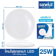 Saneluz โคมซาลาเปา โคมไฟติดเพดาน 25W LED ทรงกลม โคมสำเร็จรูปพร้อมหลอด แสงขาว Daylight 6500K พร้อมอุป