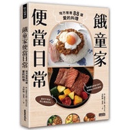 餓童家便當日常:地方爸爸88道愛的料理