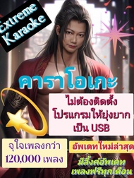 [พรเทวะ] New USB แฮนดี้ไดร์ฟ คาราโอเกะ แฟลชไดร์ฟ  ใหม่ล่าสุด  โปรแกรมคาราโอเกะ eXtreme Karaoke อัพเด