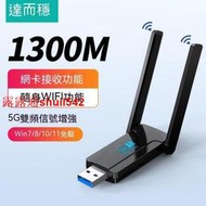 【免運】達而穩 USB無線網卡 1300M 免驅動 5G 千兆雙頻 usb接收器 電腦WIFI發射器 網絡天缐 信號增强