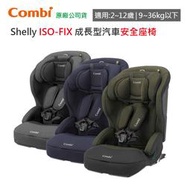 【現貨免運】 Combi Shelly ISOFIX 成長型 汽車安全座椅｜汽座｜2-12歲｜成長型座椅｜原廠公司貨