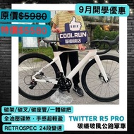 🔥超級開學優惠🔥TWITTER R5 PRO碳纖破風公路單車 R10 同價同配置 R12 R15 GIANT MERIDA JAVA XDS cARBON ROADBIKE
