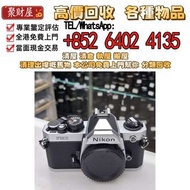 Nikon FM2 底片單反相機，港實體店高價回收 各種相機 鏡頭，徠卡 Leica，蔡司 Zeiss，庫克 Cooke，飛思，Phase One，哈蘇 Hasselblad，理光 Ricoh，富士 