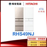 有現貨☆可議價【暐竣電器】HITACHI 日立 RHS49NJ  五門 冰箱 R-HS49NJ 電冰箱 取代RS49HJ