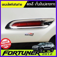 ครอบไฟทับทิมท้ายโครมเมี่ยม Toyota Fortuner 2012 2013 2014 2015 มี2ชิ้น (AO)