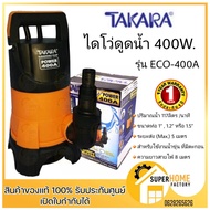 TAKARA ปั๊มจุ่ม ไดโว่ ECO-400 400วัตต์ MRT007 ไม่มีลูกลอย ปั๊มแช่ ไดโว่ดูดน้ำ ปั้มแช่ ปั๊มแช่ ปั๊ม ท