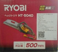 [家事達] 日本RYOBI-HT-5040 電動籬笆剪-20" 修籬機 特價