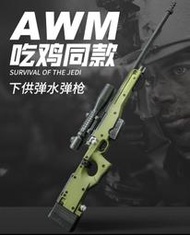 【炙哥】捷鷹 AWM 手動 抛殼 NERF 軟彈 水彈槍 狙擊槍 金屬波箱 金屬拉栓 吃雞 生存遊戲 尼龍槍身 玩具