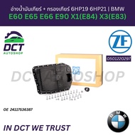 Gear Oil Tank + Filter 6HP19 6HP21 For BMW E60 E65 E66 E90 X1(E84) X3(E83)| OE : 24 11 7 536 387 | Z