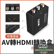 【MIA品質保證】【熱賣】AV轉HDMI 轉換盒 穩定供電版 母母 轉換器 任天堂 PS2 擴大機 AV to HDMI