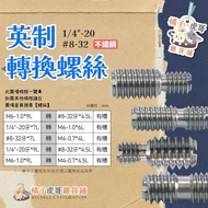 Tax Included Inch Conversion Screws 1/4 "-20 8-32 To Male Adapter Stainless Steel Reducer M4 M6 Oran