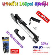 GIYO GM71 สูบลม Bike Floor Pump จักรยานพกพา ปั้มลม แบบมีเกจ์วัด แรงอัดสูง 140PSI รองรับจุ๊บเล็ก(Pres