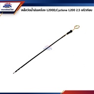 (100% Authentic x Comparable Grade) Oil Measuring Steel Rod Mitsubishi L200D Cyclone L200 4D56 Engin