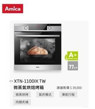 魔法廚房 Amica XTN-1100IX TW微蒸氣烘焙烤箱  氣炸模式自動開門 可拆式滑軌 自清分解壁 單燈照明