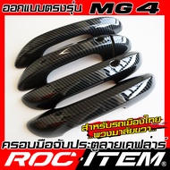 ROC ITEM ครอบ มือจับ ประตู เคฟลาร์ MG4 ตรงรุ่นรถเมืองไทย คาร์บอน เคฟล่า ชุดแต่ง ครอบมือจับ ประตู กัน