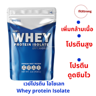 ส่งฟรี! เวย์โปรตีน ไอโซเลท เวย์เพิ่มกล้าม MATELL Whey Protein isolate เวย์โปรตีนสูง นำเข้าจากUSA โปร