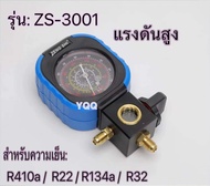 เกจ์ชุดเติมน้ำยาแอร์รุ่น:ZS-3001 เกจ์วัดน้ำยาแอร์แรงดันสูง R410a/R22/R134a/ R32