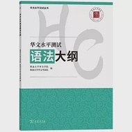 華文水平測試語法大綱 作者：暨南大學華文學院,暨南大學華文考試院