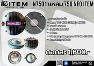 N-7501 เสียงแหลม แม่เหล็กNEOแท้ ไดรเวอร์แหลม แม่เหล็กนีโอ เสียงใสๆ แรงๆ ไดรเวอร์750 นีโอ N-7501 1ตัว