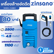 เครื่องฉีดน้ำแรงดันสูง ZINSANO เครื่องล้างรถ 80บาร์ รุ่น FA0803 รับประกันสินค้า 1ปี อุปกรณ์ครบ มาตรฐ