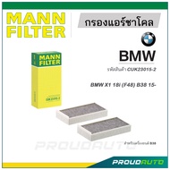 MANN FILTER กรองแอร์ชาโคล BMW (CUK23015-2) X1 18i (F48) B38 15-