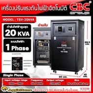 CBC เครื่องปรับแรงดันไฟฟ้า รุ่น TSV-20KVA จอแดงผล LED มีระบบ Normal/Bypass รับแรงดันขาเข้าได้ 100-260 โวลล์ หม้อเพิ่มไฟอัตโนมัติ จัดส่งทั่วประเทศไทย
