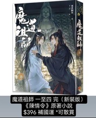 訂購 可散訂 bl小說/漫畫 魔道祖師 一至四 完（新裝版）《陳情令》原著小說