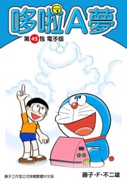哆啦A夢　第45包　電子版 藤子・F・不二雄