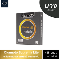 ถุงยาง Okamoto Suprema Lite ขนาด 49 มม. ถุงยางอนามัย โอกาโมโต้ ซูพรีมาไลท์ ผิวเรียบ (1 กล่อง)