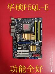 華碩P5QL-E P43全固主板 775針 DDR2 支持775全系列CPU超穩定板