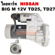 ไดสตาร์ท NISSAN BIG M TD25 TD27 เครื่อง 2.5 2.7 12V เฟือง 9ฟัน/35MM