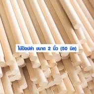 ไม้พลอง 2นิ้ว (50 มิล) ยาว 100  180 ซม. ราวบันได ราวบันไดไม้ ราวบันไดกลม ไม้ป๊อปล่า ไม้กลม ไม้กลมยาว
